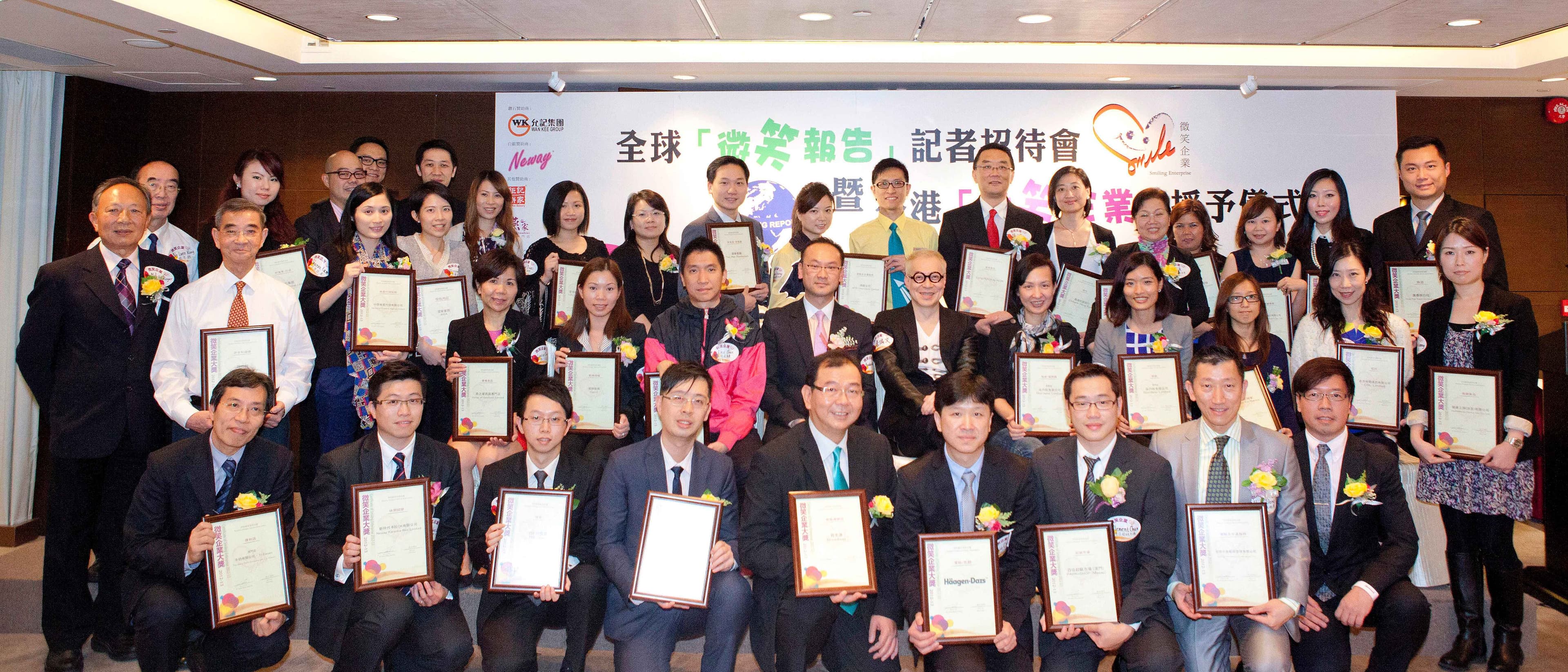 2012-2013 微笑企業大獎 頒獎典禮